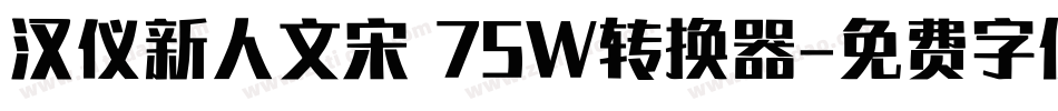 汉仪新人文宋 75W转换器字体转换